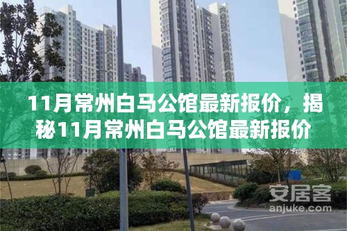 揭秘，11月常州白马公馆最新报价，投资置业者的首选！