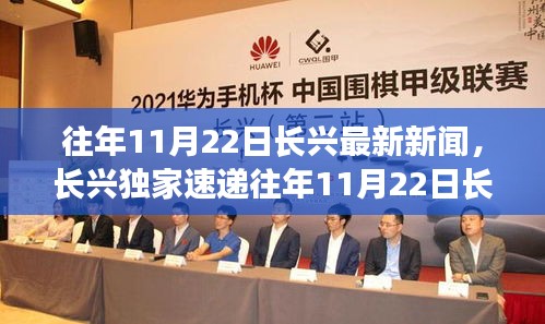 往年11月22日长兴新闻热点速递与独家回顾