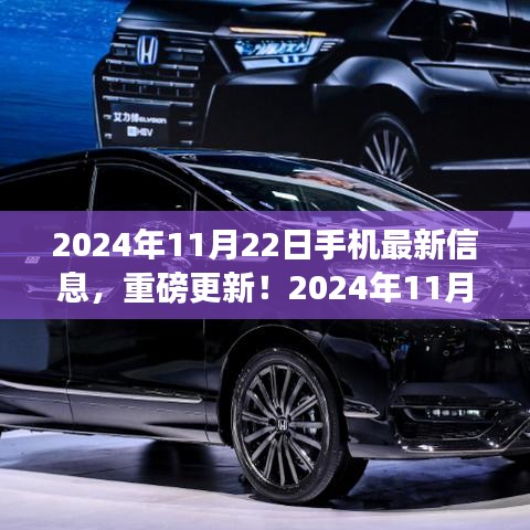 2024年11月22日手机最新资讯，重磅更新与前沿科技引领潮流