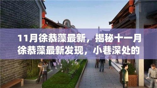 揭秘徐恭藻十一月最新发现，小巷深处的特色小店之旅