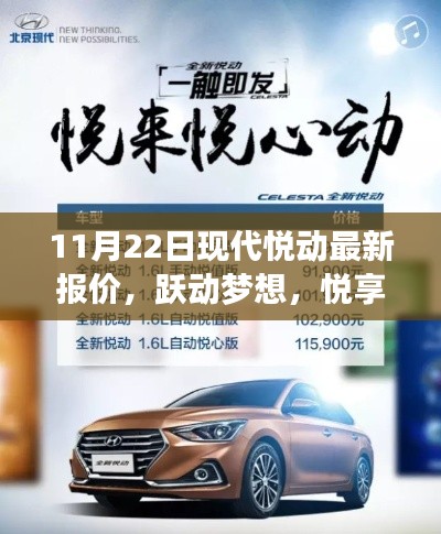 现代悦动最新报价，跃动梦想，开启学习之旅