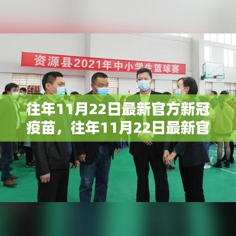 往年11月22日最新官方新冠疫苗全面介绍与评测报告