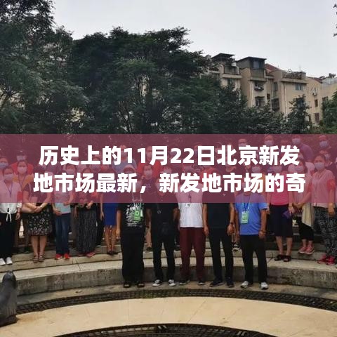 北京新发地市场，历史记忆里的奇遇与日常温馨之旅