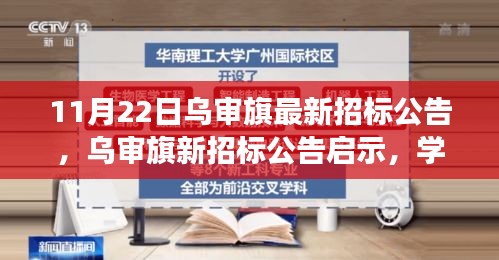 乌审旗最新招标公告发布，学习变化，自信引领未来发展！