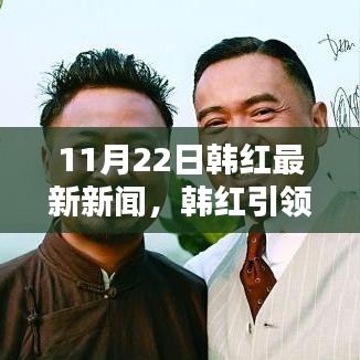 韩红引领科技新风尚，揭秘最新高科技产品，体验未来生活（11月22日新闻）