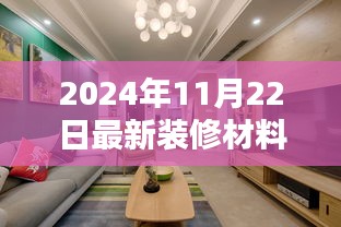 引领潮流的装修必备，2024年最新装修材料大盘点