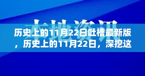 历史上的11月22日大揭秘，大小事件一网打尽，专属吐槽指南带你轻松开启吐槽之旅