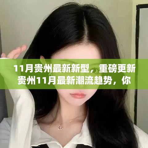 贵州11月新型时尚潮流重磅更新，引领潮流的时尚指南！