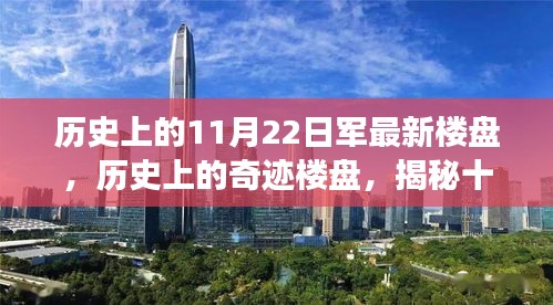 揭秘奇迹楼盘背后的故事与影响，历史上的11月22日揭秘最新楼盘内幕与影响