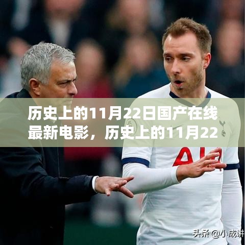 历史上的11月22日，国产在线电影的辉煌时刻与最新电影回顾