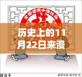 历史上的今天与漫画之光，学习与成就感的源泉新篇章开启！