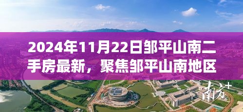 邹平山南地区二手房市场最新动态解析，聚焦最新房源与市场动态（2024年11月22日）