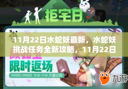 11月22日水蛇妖挑战任务全新攻略与步骤指南