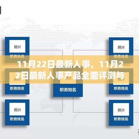 11月22日最新人事产品全面评测与介绍，深度了解人事行业动态