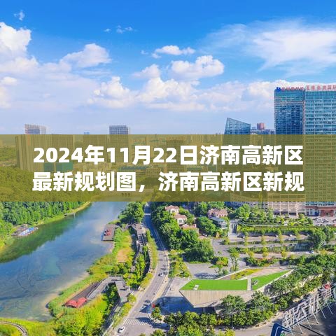 济南高新区新规划图下的温馨日常，友情、家庭与未来的交汇点（2024年11月22日）