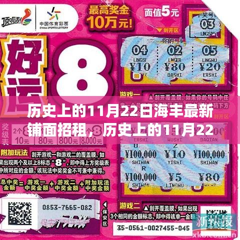 历史上的11月22日海丰铺面招租，机遇与挑战并存的新篇章开启！