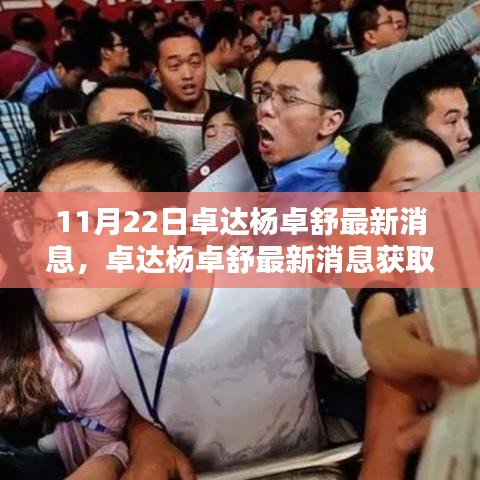 卓达杨卓舒最新消息获取指南，掌握最新动态与资讯一步到位