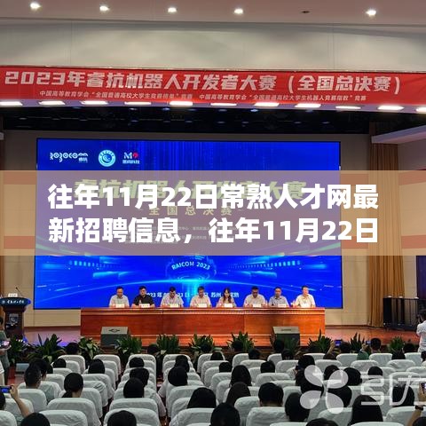 往年11月22日常熟人才网最新招聘信息详解与全面评测