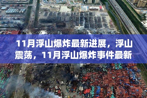 11月浮山爆炸事件最新进展全面解析，浮山震荡的真相