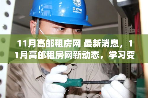11月高邮租房网最新动态，拥抱新生活，自信成就梦想之屋