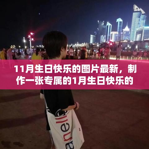 详细步骤指南，制作专属的11月与1月生日快乐图片