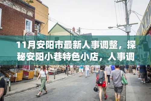 探秘安阳人事调整背后的特色小巷美食之旅