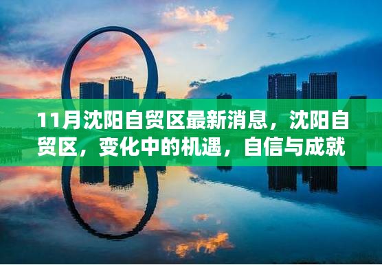 11月沈阳自贸区最新消息，沈阳自贸区，变化中的机遇，自信与成就感的源泉