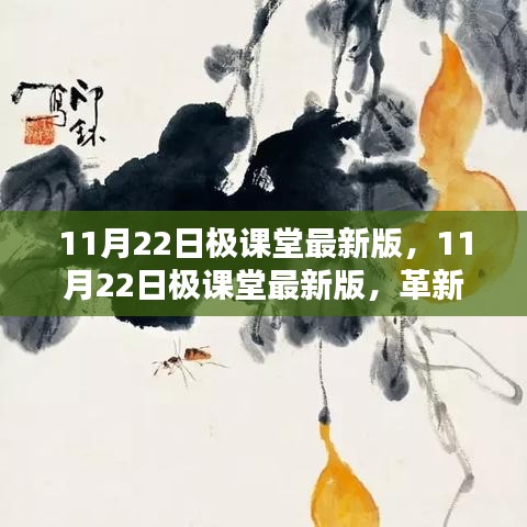 革新学习体验，引领教育新潮流，极课堂最新版上线