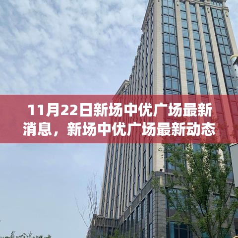 11月22日新场中优广场深度报道，最新消息与动态