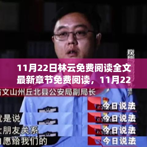 11月22日林云免费阅读全文，最新章节限时免费阅读