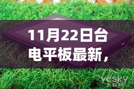 台电平板最新探索，自然美景之旅启程，寻找内心的宁静与平和（11月22日启程）