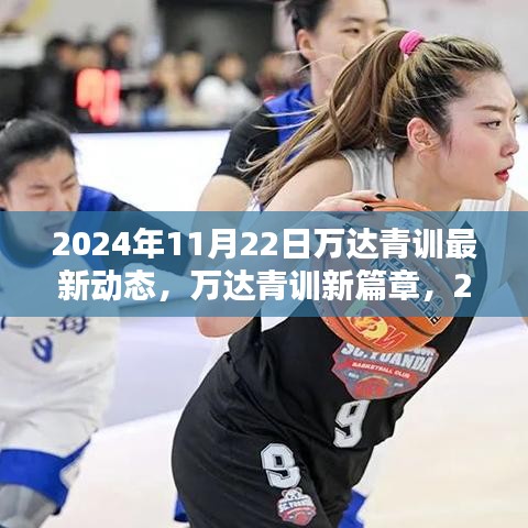 万达青训新篇章，最新动态与深远影响，日期为2024年11月22日