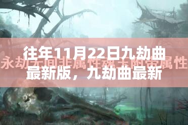 九劫曲最新版，与自然美景的邂逅之旅，探索内心宁静与平和的旅程