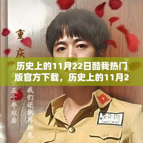 历史上的11月22日酷我热门版官方下载，历史上的11月22日，酷我热门版软件回顾与官方下载指南