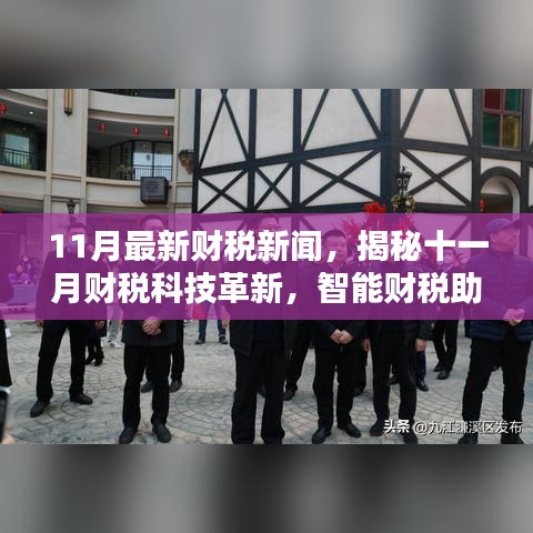 揭秘十一月财税科技革新，智能财税助手引领智慧生活新时代