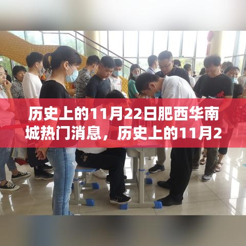 揭秘历史上的肥西华南城热门消息，深度解析揭秘真相！