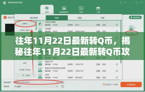 揭秘往年11月22日最新转Q币攻略，三大要点详解助你轻松获取Q币奖励！