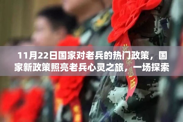 国家新政策照亮老兵心灵之旅，探索自然美景的征途启航