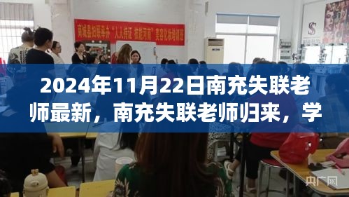 南充失联老师归来重塑自信，梦想照亮未来之路（最新消息）