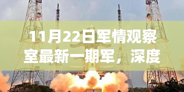 11月22日军情观察室最新一期深度评测与介绍