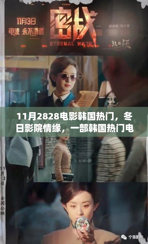11月2828电影韩国热门，冬日影院情缘，一部韩国热门电影与温馨日常的交织