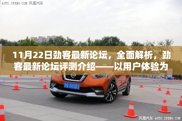 劲客最新论坛全面解析，以用户体验为核心，深度探讨评测介绍
