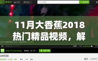 大香蕉2018热门精品视频探索，解锁风尚，领略小红书世界