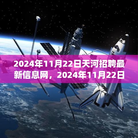 天河招聘最新信息2024年11月22日，启程寻找宁静绿洲，与自然美景的邂逅之旅