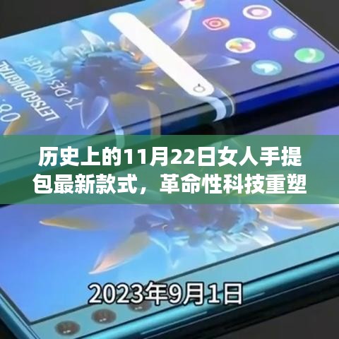 革命性科技重塑时尚，探索最新智能手提包款式，历史上的11月22日女性时尚潮流回顾
