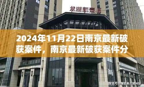 南京警方成功破获案件，聚焦最新成果与讨论（附日期）