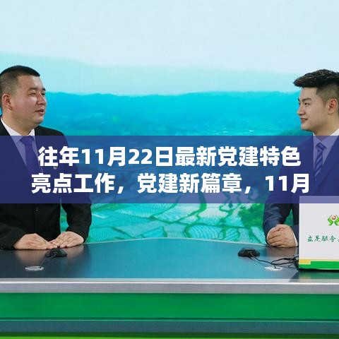 党建新篇章，自信闪耀的党建之路共创辉煌时刻