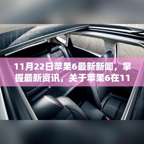11月22日苹果6最新新闻全方位步骤指南，掌握最新资讯