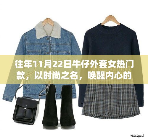 时尚力量觉醒，历年11月22日牛仔外套女励志风尚之旅