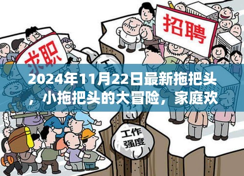 小拖把头的大冒险，家庭欢聚日的温馨故事与最新拖把头介绍